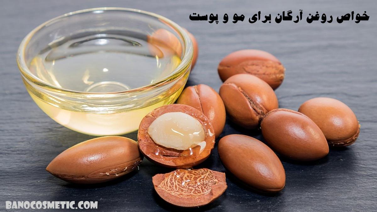 چند دانه آرگان در کنار کاسه شیشه ای روغن آرگان که خواص روغن آرگان برای مو و پوست را بیان می کند